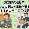 武蔵野市　法人の大掃除・事務所移転におすすめの不用品回収業者